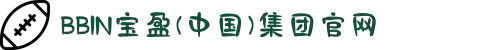 BBIN·宝盈集团(中国)有限公司-官网
